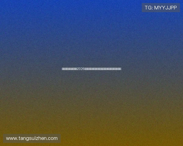 腾讯体育官网深度报道2026世界杯明星球员成长故事与背后感人瞬间激励球迷热情 腾讯体育官网深度报道2026世界杯明星球员成长故事与背后感人瞬间激励球迷热情