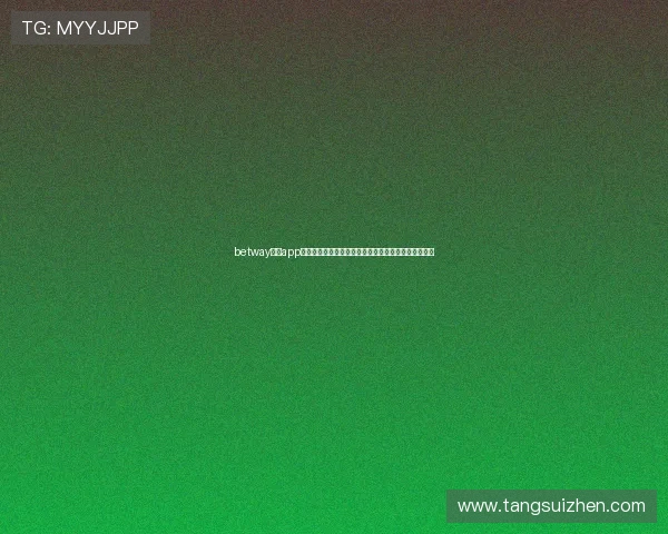 betway必威app为用户提供专业的世界杯赛事预测与实时比分更新服务 betway必威app为用户提供专业的世界杯赛事预测与实时比分更新服务